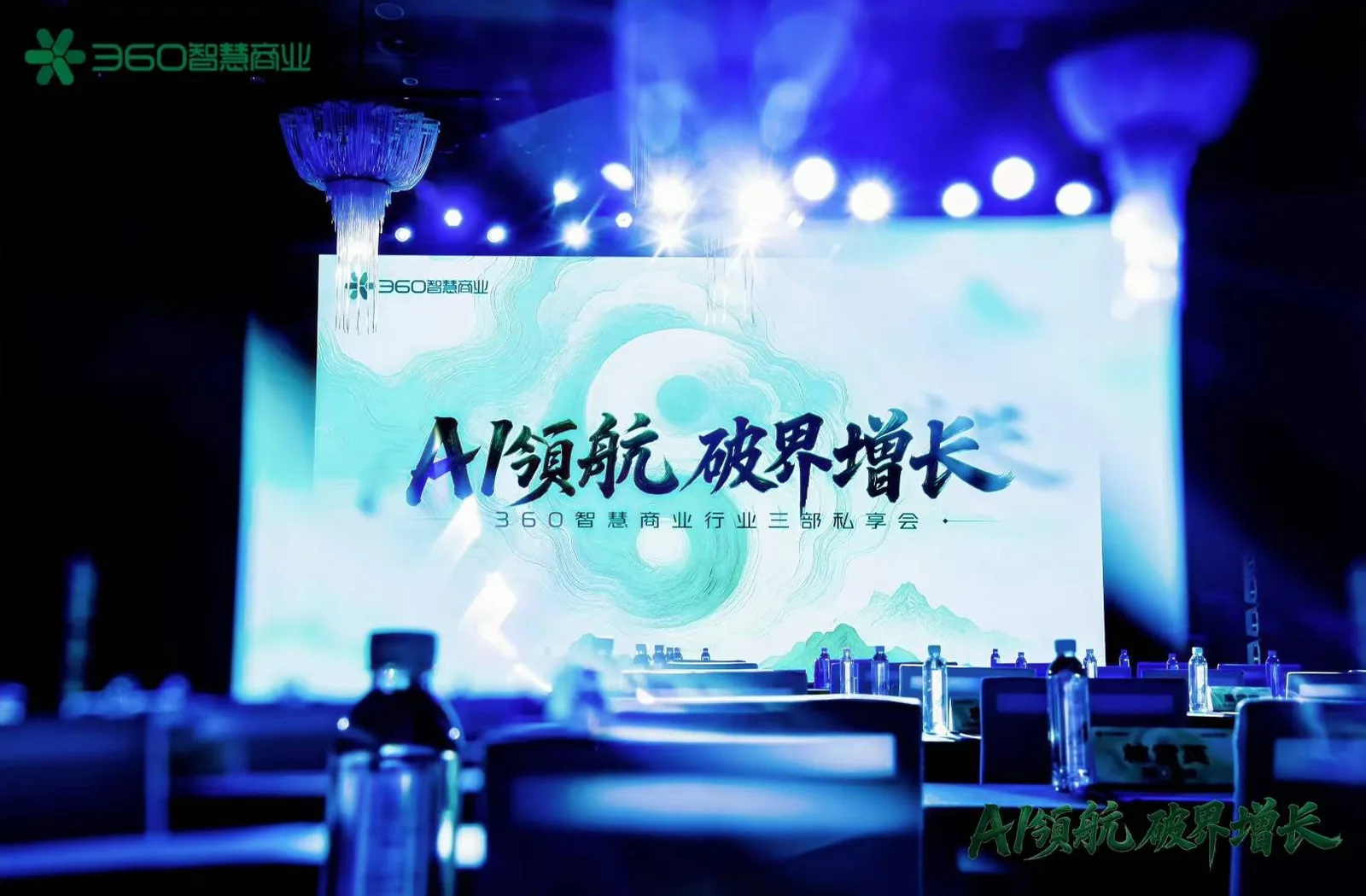 360智慧商业行业交流会舞台