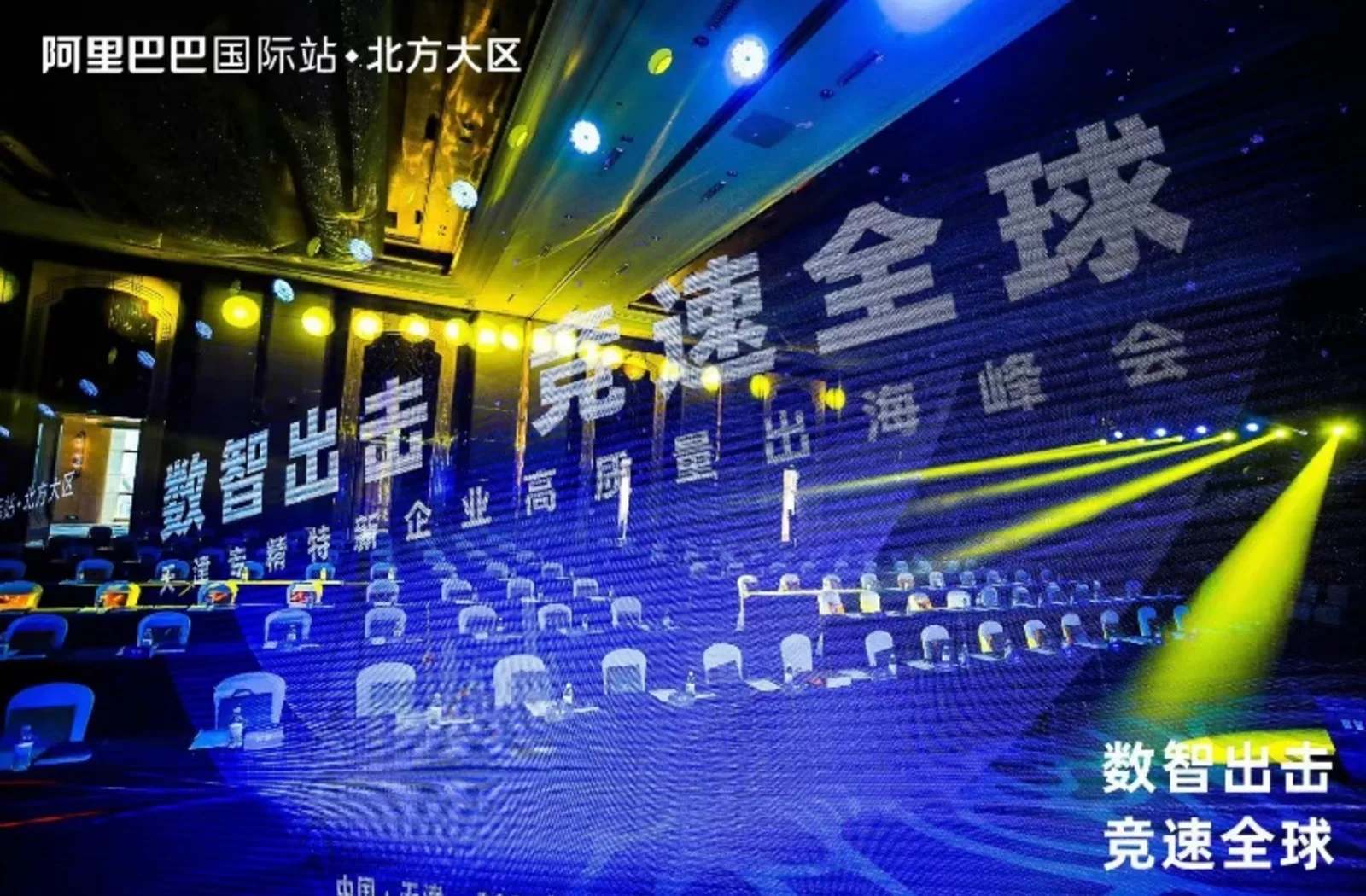 阿里国际站北方大区千人峰会舞台现场